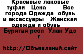 Красивые лаковые туфли › Цена ­ 15 - Все города Одежда, обувь и аксессуары » Женская одежда и обувь   . Бурятия респ.,Улан-Удэ г.